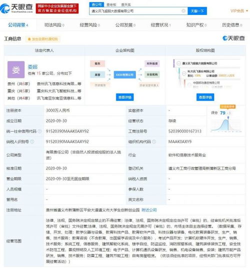 科大訊飛遵義大數(shù)據(jù)公司成立，注冊資本3000萬深耕軟件開發(fā)
