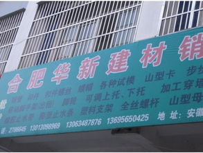 合肥華新建材銷售 專業建材供應商的卓越服務與產品優勢