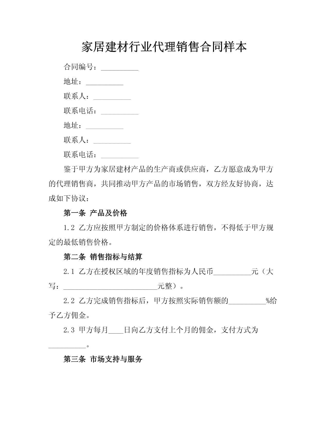家居建材行業代理銷售合同樣本